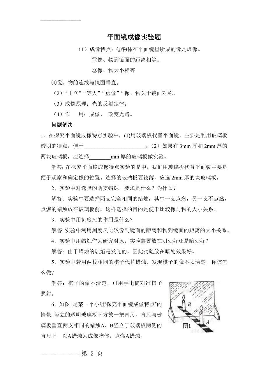 最全的平面镜成像实验题(4页).doc_第2页