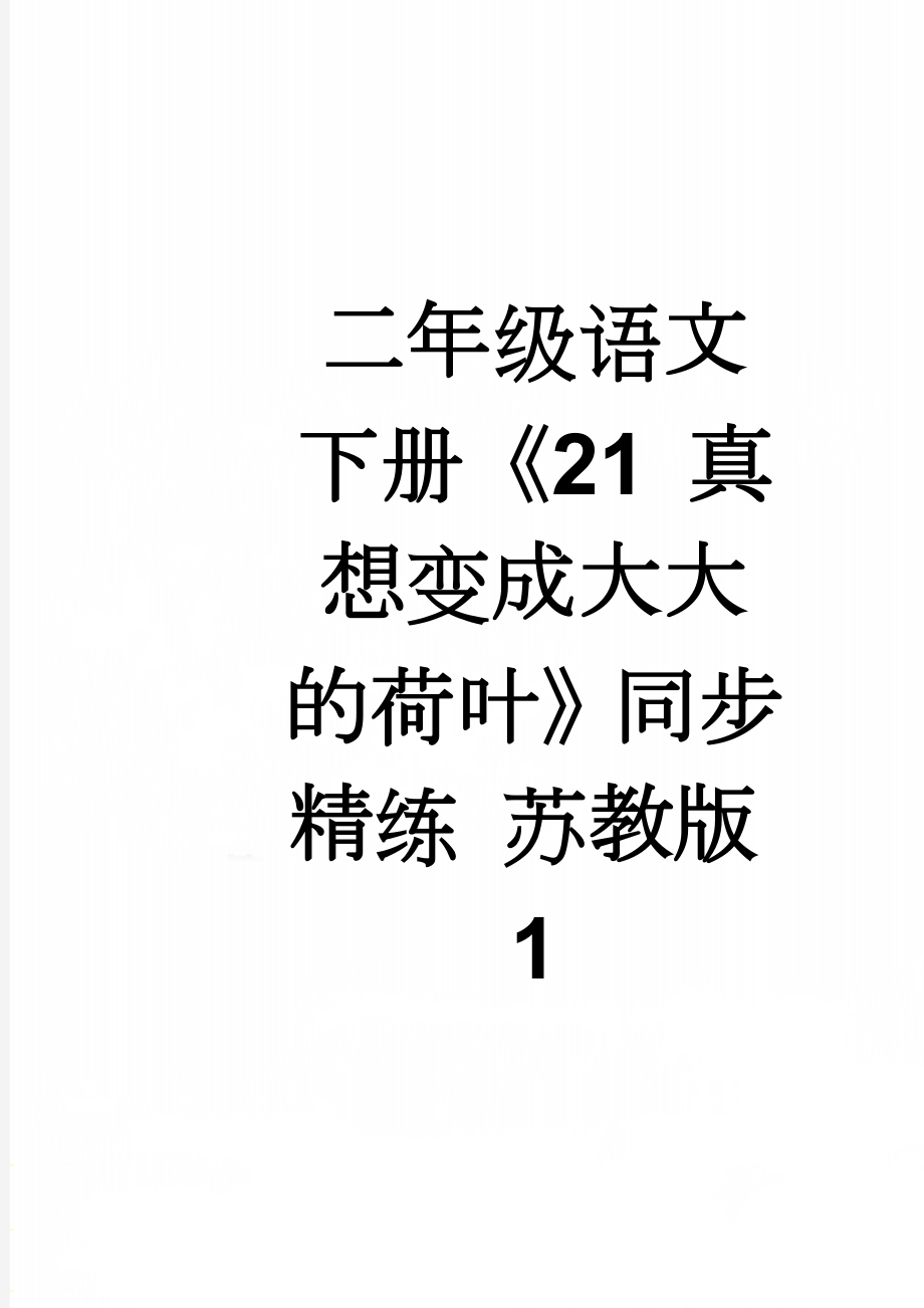 二年级语文下册《21 真想变成大大的荷叶》同步精练 苏教版1(4页).doc_第1页