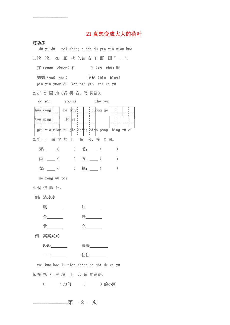 二年级语文下册《21 真想变成大大的荷叶》同步精练 苏教版1(4页).doc_第2页