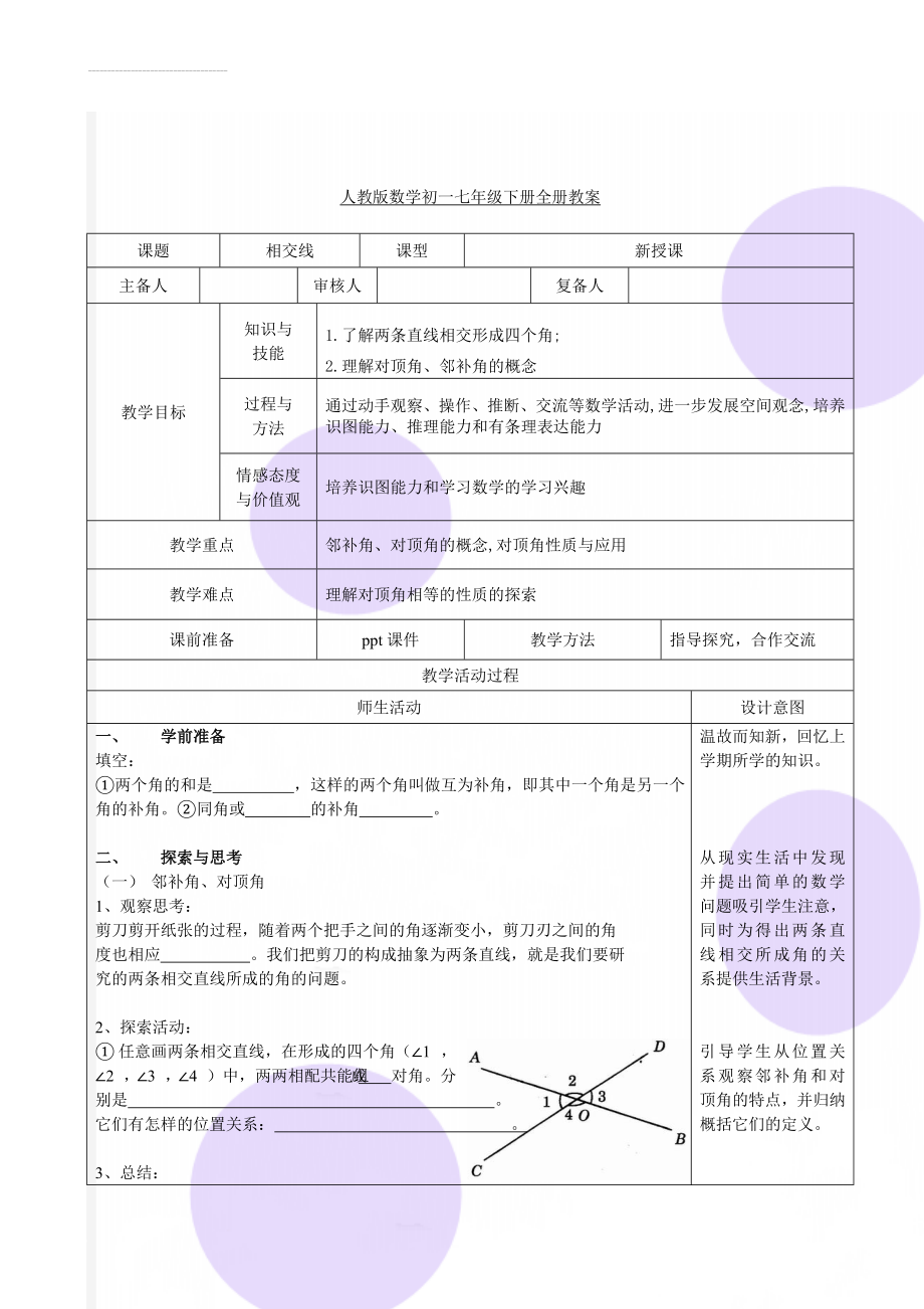 人教版数学初一七年级下册全册教案(153页).doc_第1页