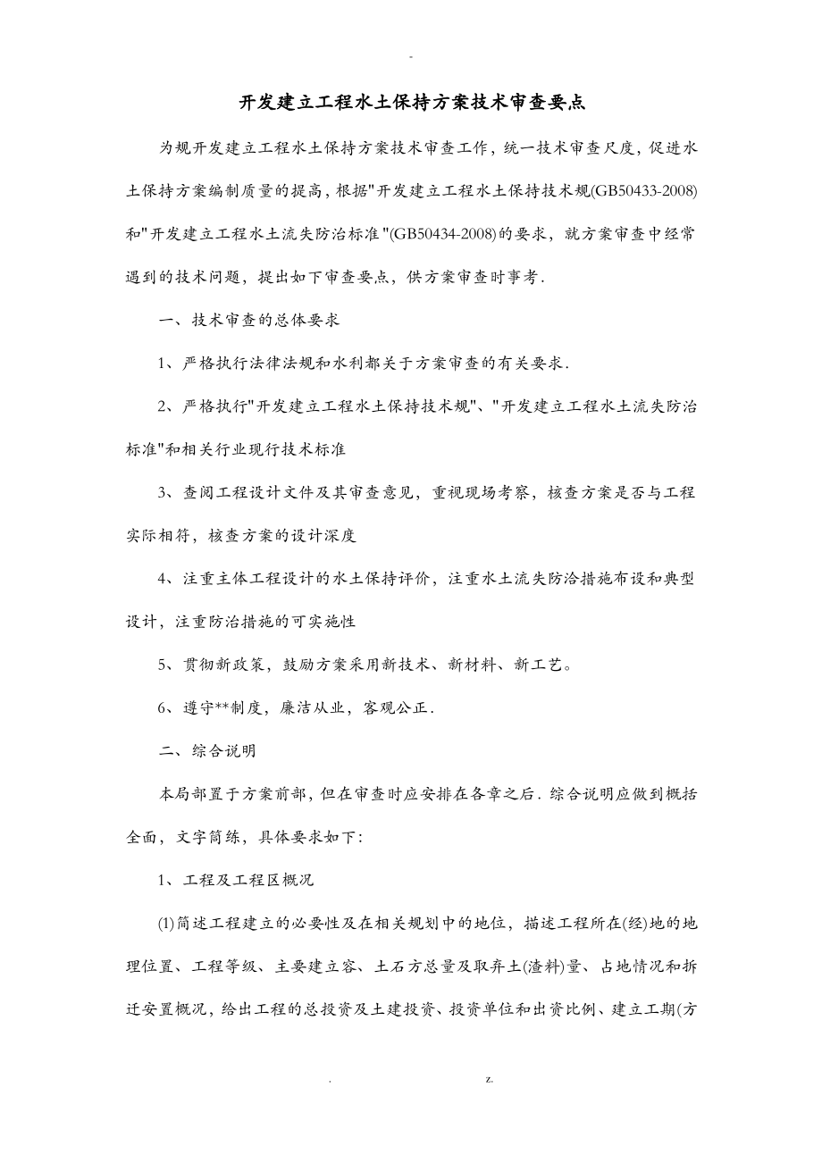 建设项目水土保持方案技术审查要点.pdf_第1页