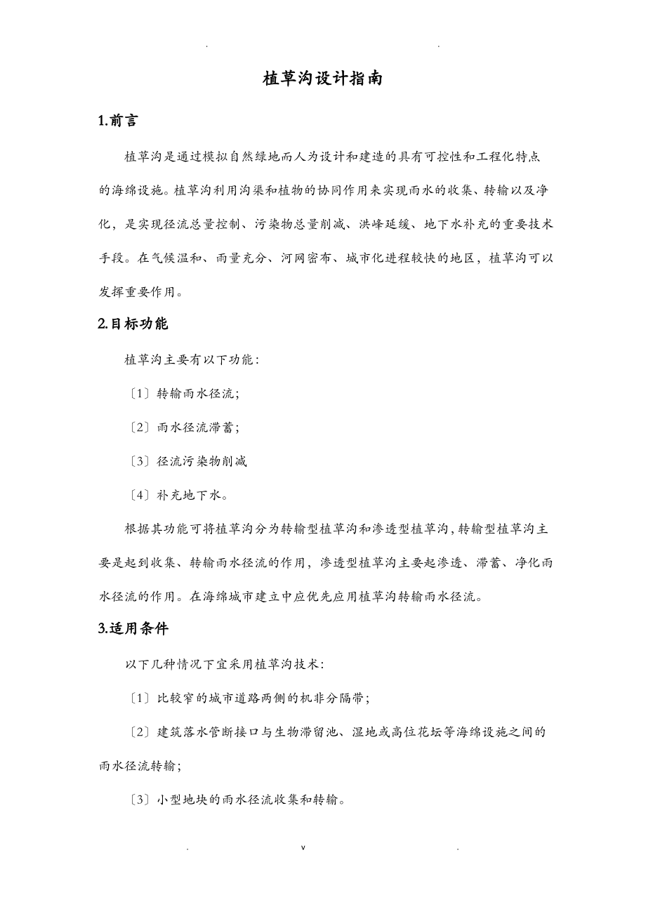 植草沟设计指南.pdf_第1页