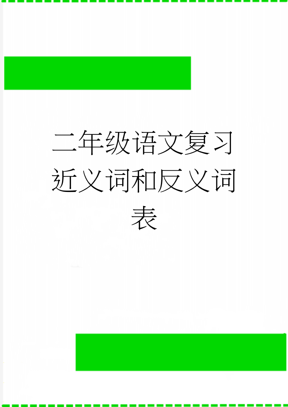 二年级语文复习近义词和反义词表(28页).doc_第1页