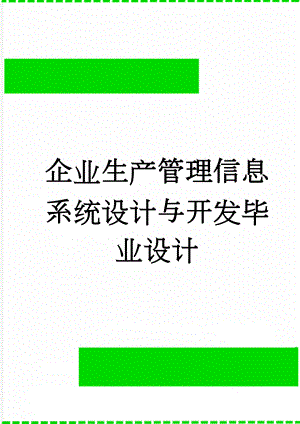 企业生产管理信息系统设计与开发毕业设计(58页).doc