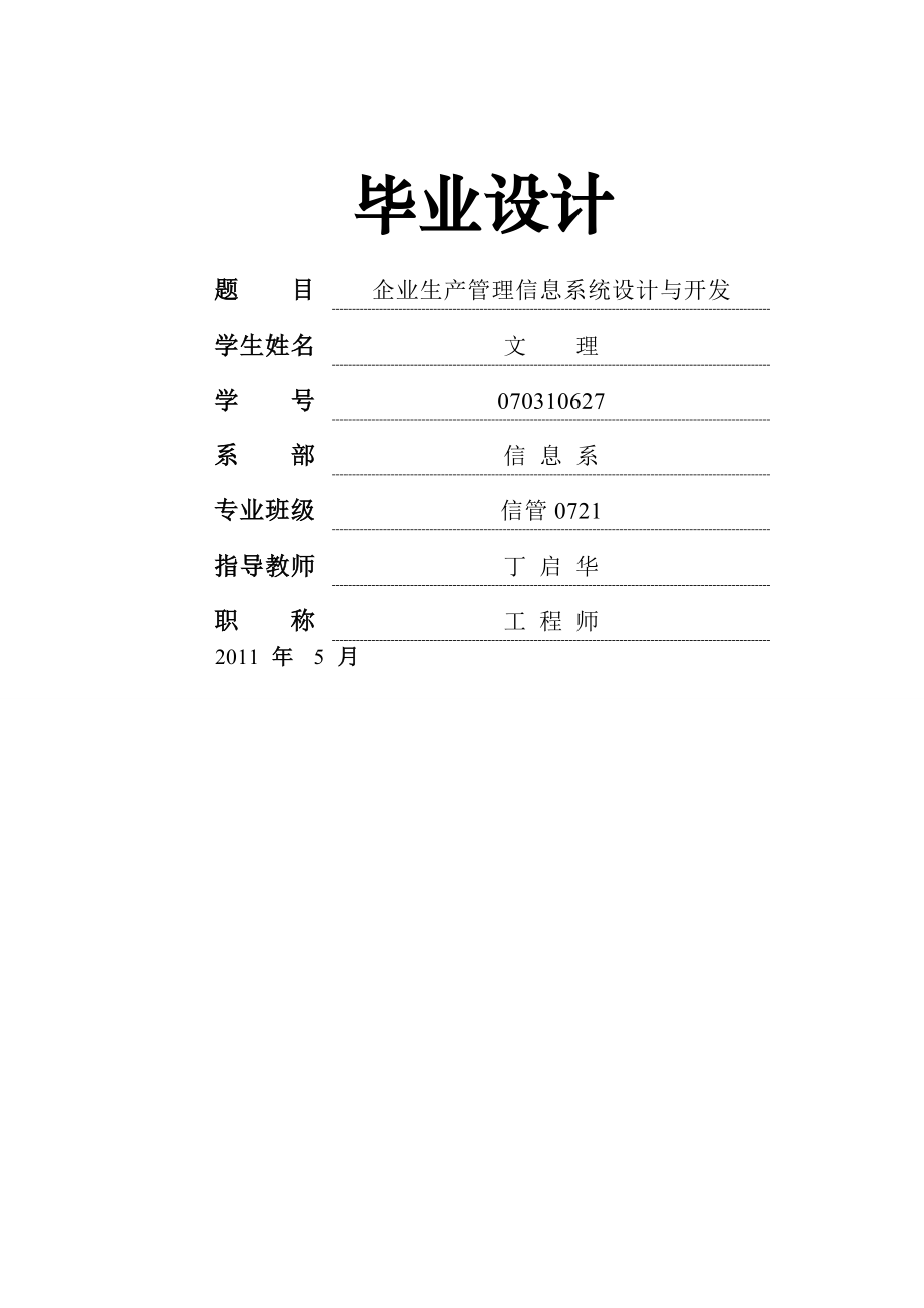 企业生产管理信息系统设计与开发毕业设计(58页).doc_第2页