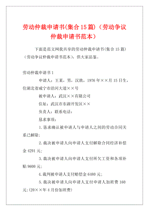 劳动仲裁申请书(集合15篇)（劳动争议仲裁申请书范本）.docx