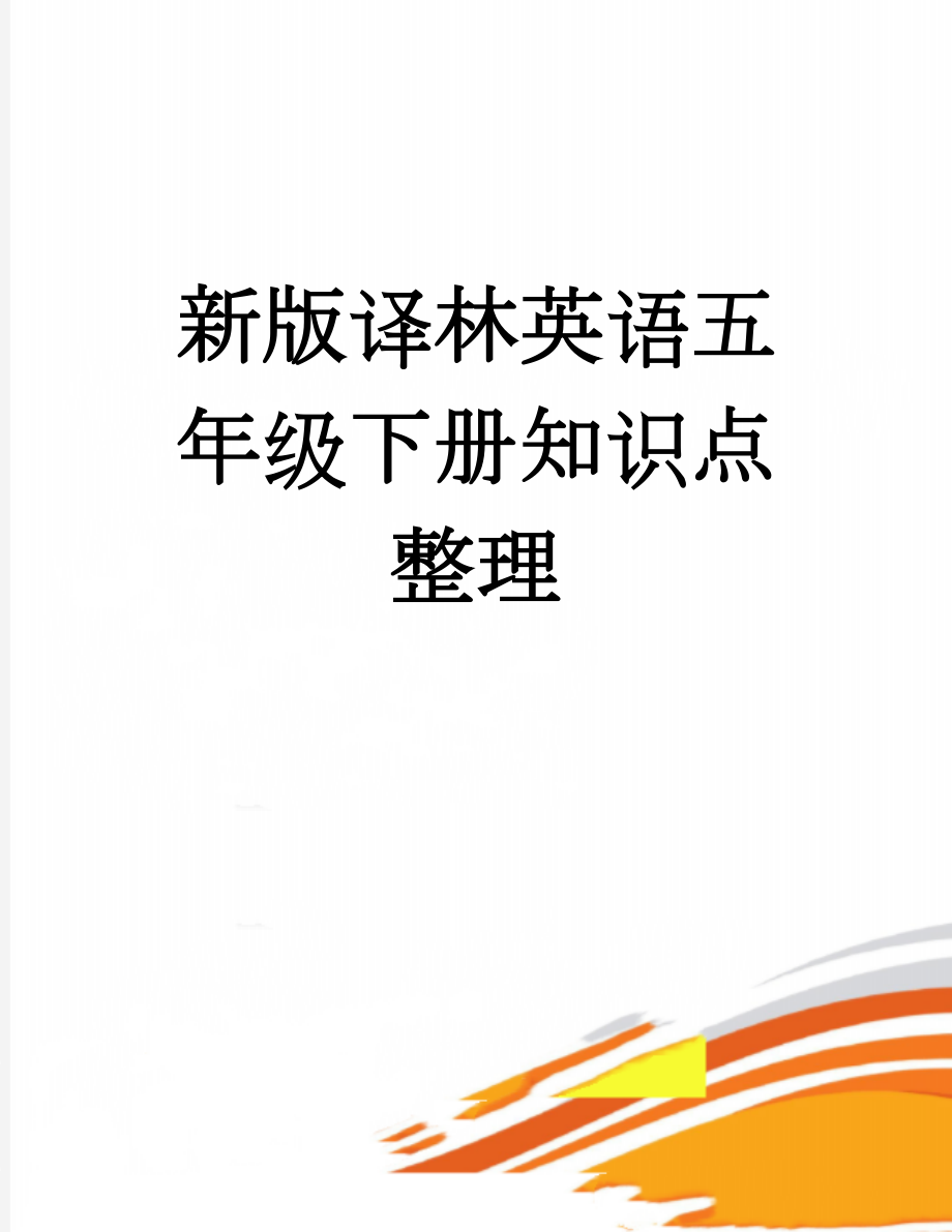 新版译林英语五年级下册知识点整理(9页).doc_第1页