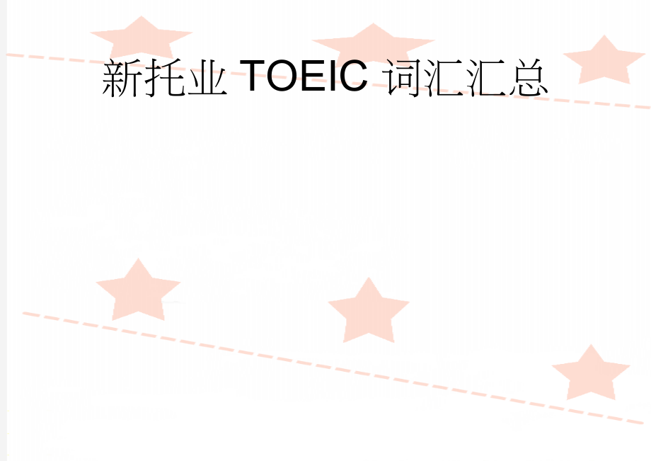 新托业TOEIC词汇汇总(11页).doc_第1页