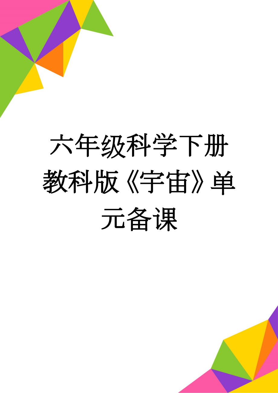 六年级科学下册教科版《宇宙》单元备课(25页).doc_第1页