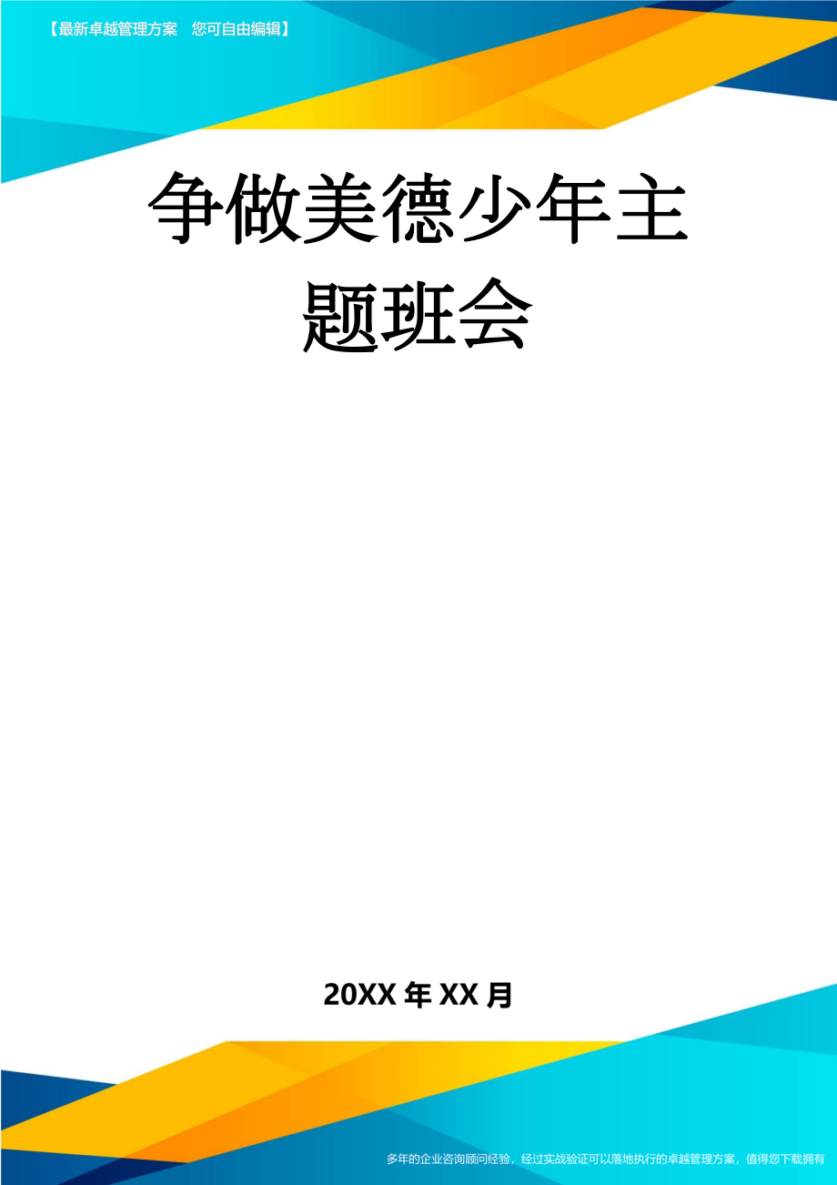 争做美德少年主题班会(8页).doc_第1页