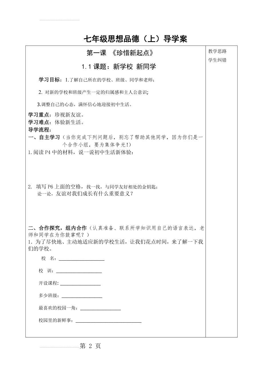 人教版七年级上册思想品德第一单元导学案(21页).doc_第2页