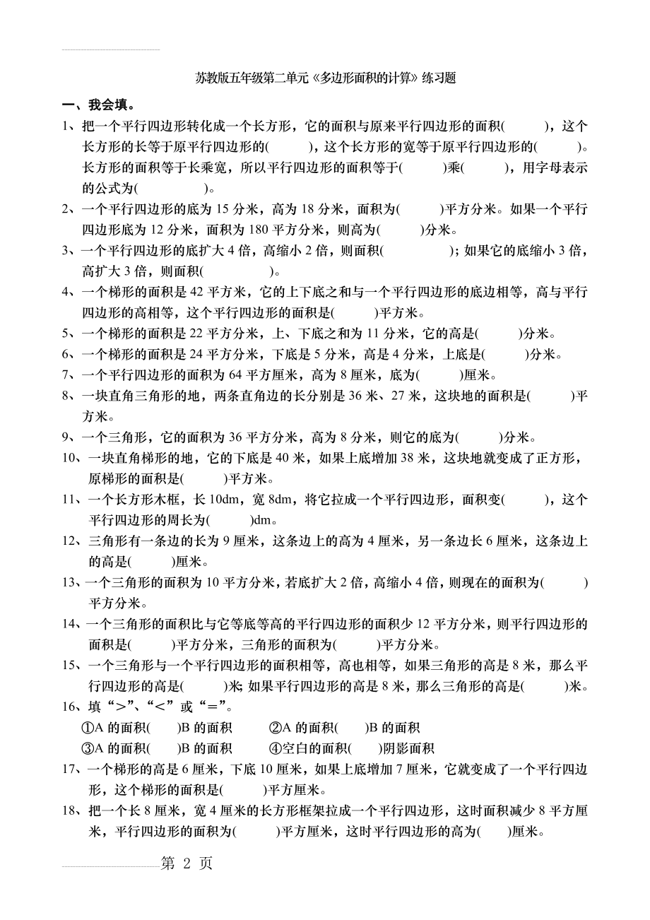 五年级数学上苏教第二单元(多边形面积的计算)检测题(5页).doc_第2页