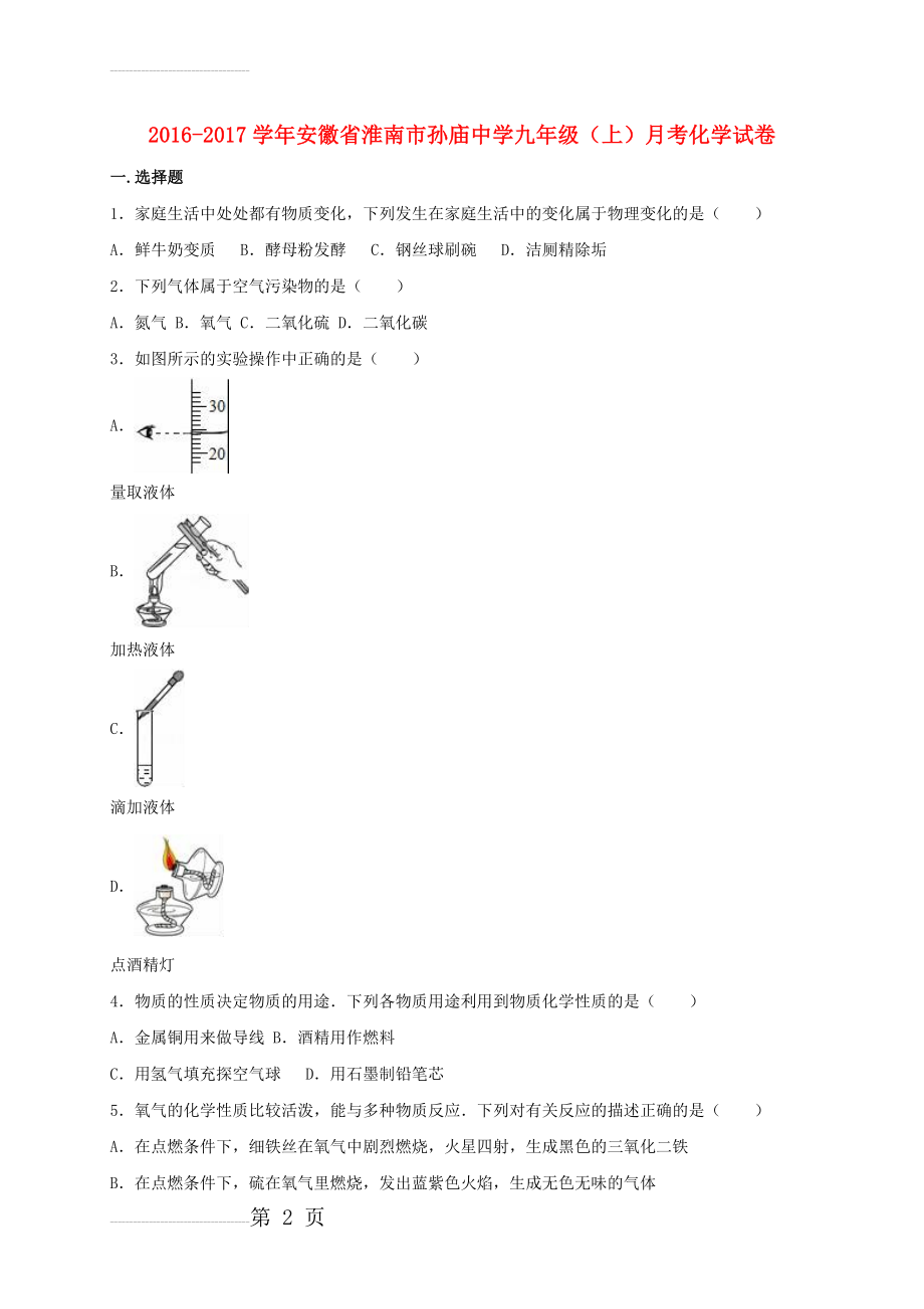 九年级化学上学期月考试卷（含解析） 新人教版(19页).doc_第2页