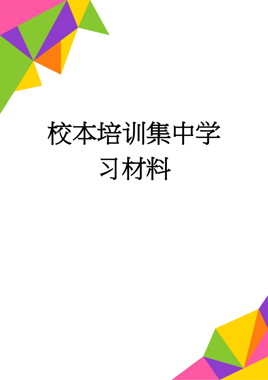 校本培训集中学习材料(15页).doc_第1页