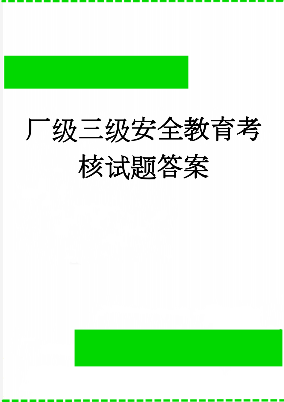 厂级三级安全教育考核试题答案(4页).doc_第1页