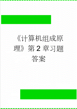 《计算机组成原理》第2章习题答案(7页).doc