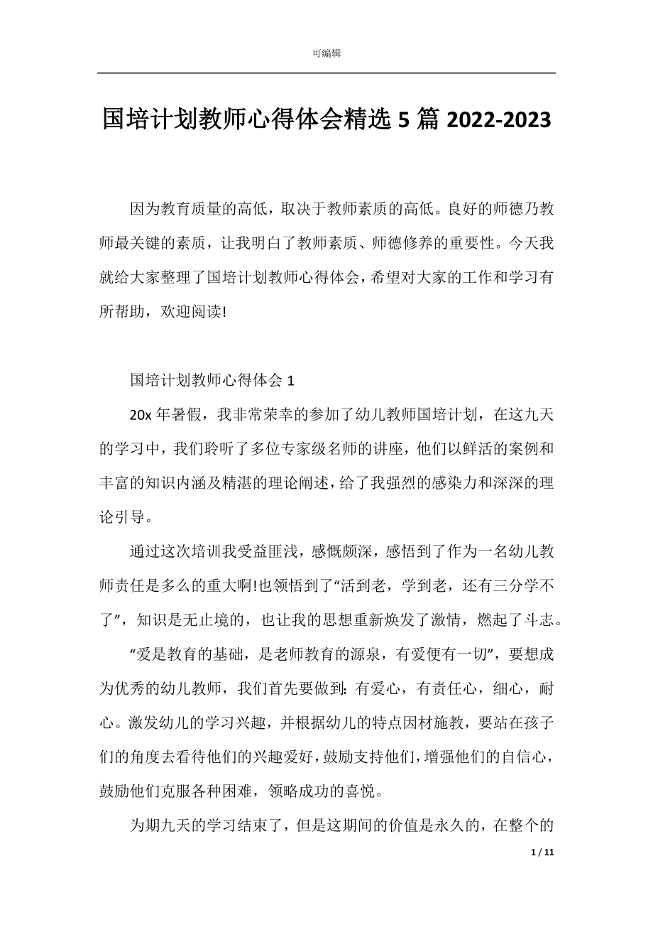 国培计划教师心得体会精选5篇2022-2023.docx_第1页