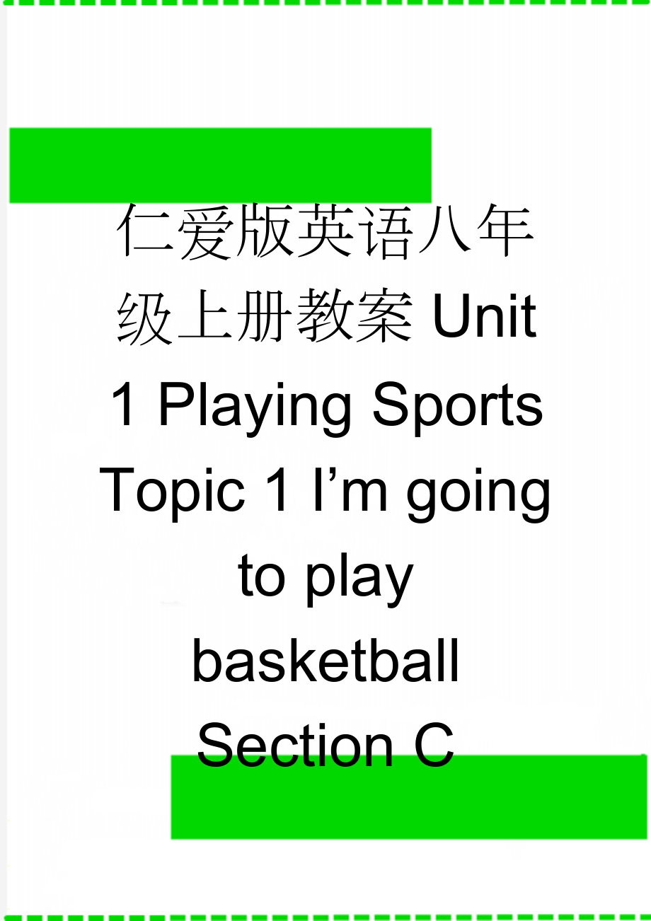 仁爱版英语八年级上册教案Unit 1 Playing Sports Topic 1 I’m going to play basketball Section C(12页).doc_第1页