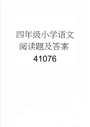 四年级小学语文阅读题及答案41076(12页).doc