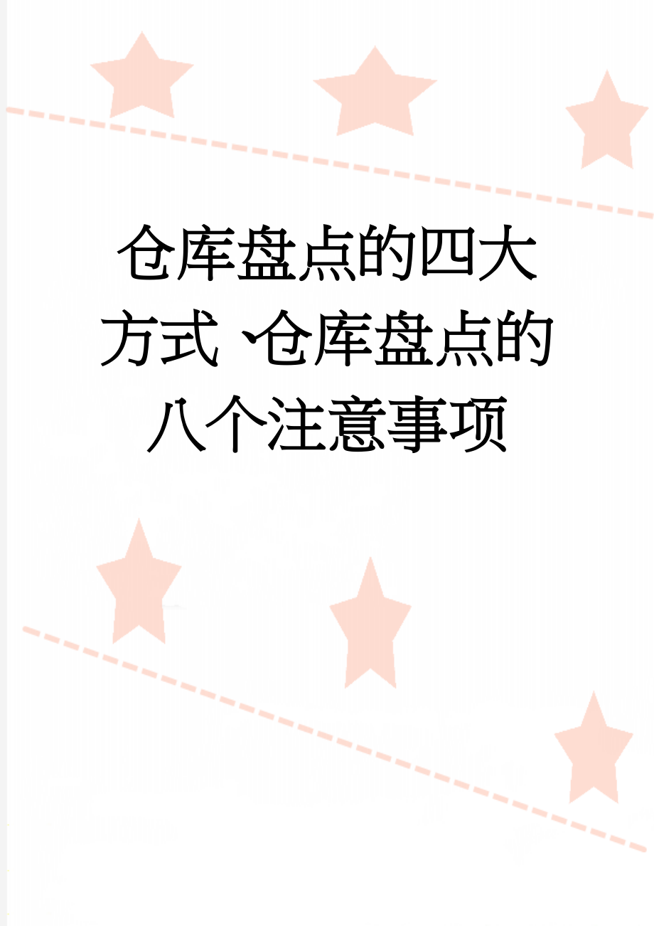 仓库盘点的四大方式、仓库盘点的八个注意事项(5页).doc_第1页