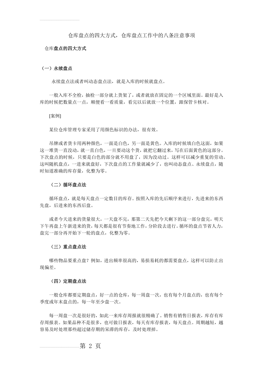 仓库盘点的四大方式、仓库盘点的八个注意事项(5页).doc_第2页