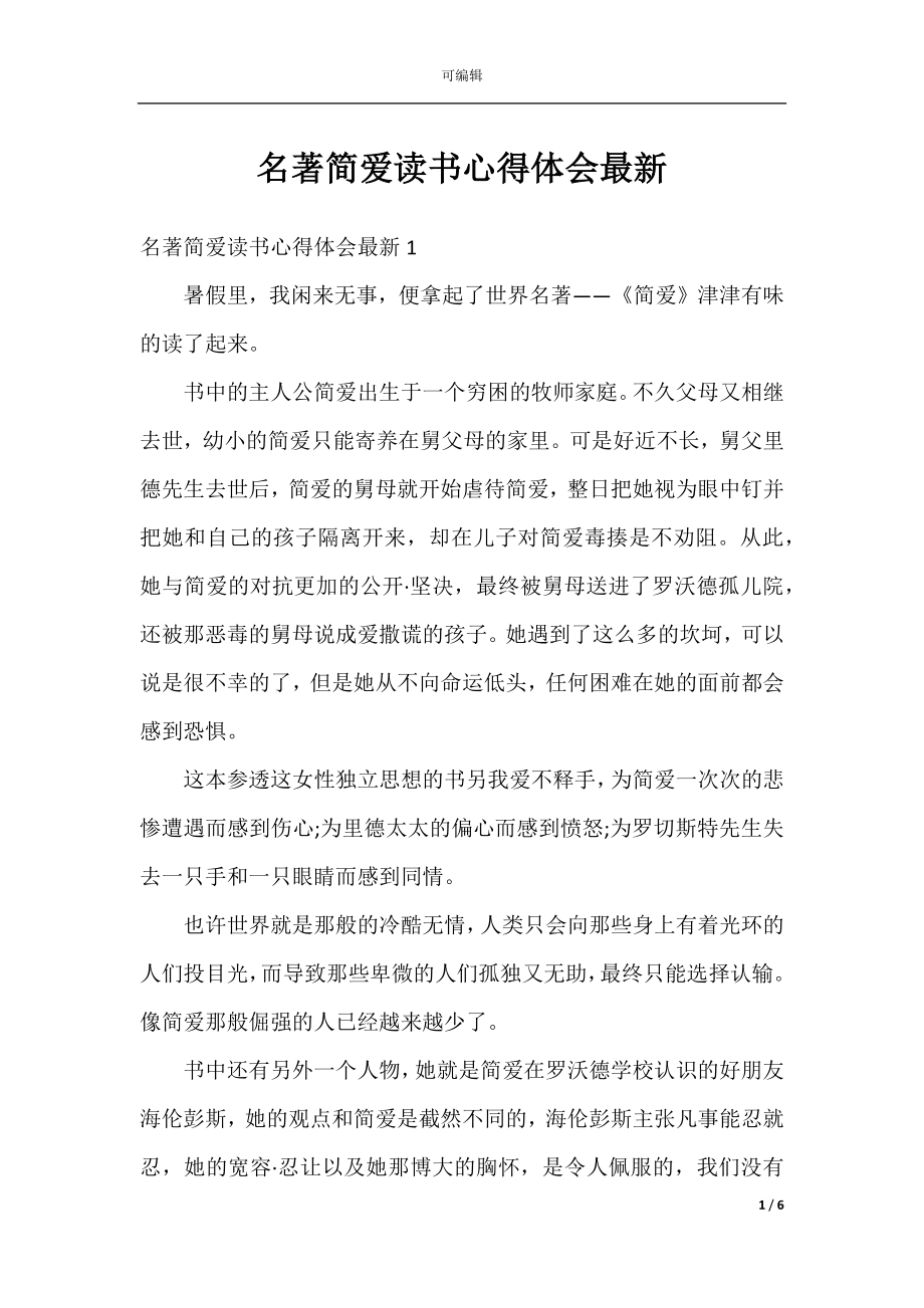 名著简爱读书心得体会最新.docx_第1页