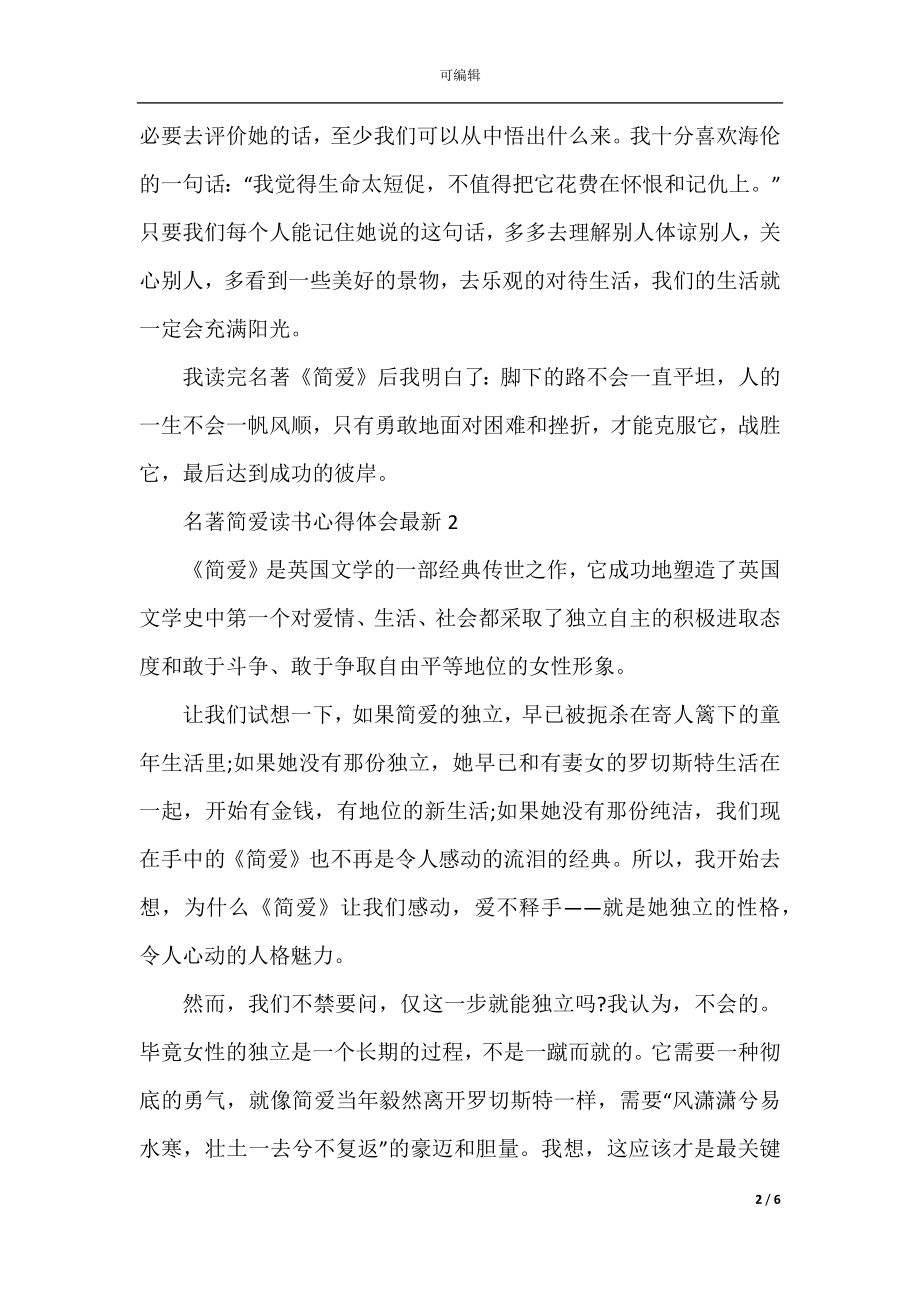 名著简爱读书心得体会最新.docx_第2页