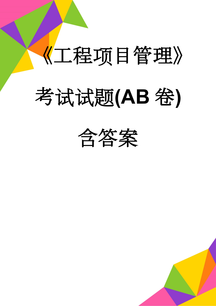 《工程项目管理》考试试题(AB卷)含答案(10页).doc_第1页