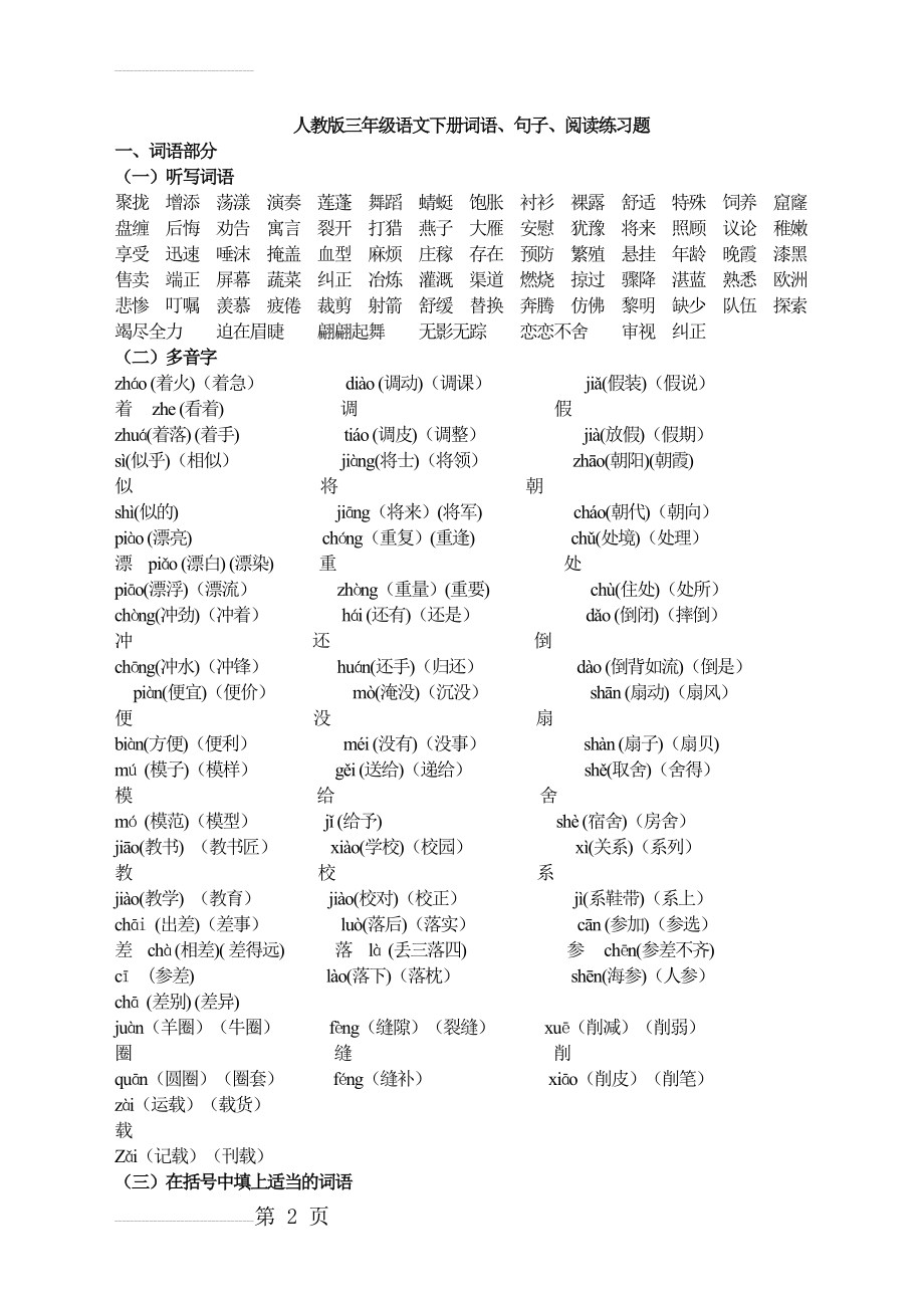 人教版小学语文三年级下册语文词语、句子、阅读练习题-[1](41页).doc_第2页