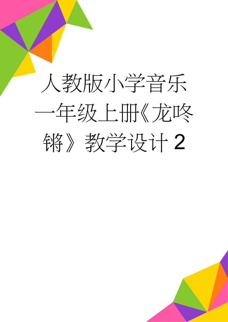 人教版小学音乐一年级上册《龙咚锵》教学设计2(6页).doc_第1页