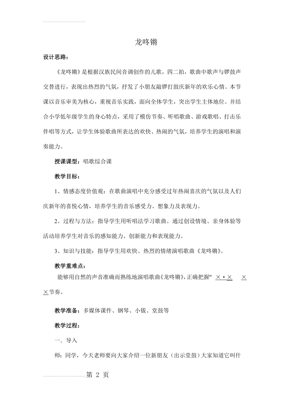 人教版小学音乐一年级上册《龙咚锵》教学设计2(6页).doc_第2页