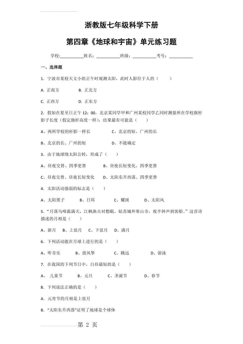 七下第四章《地球和宇宙》练习题(7页).doc_第2页