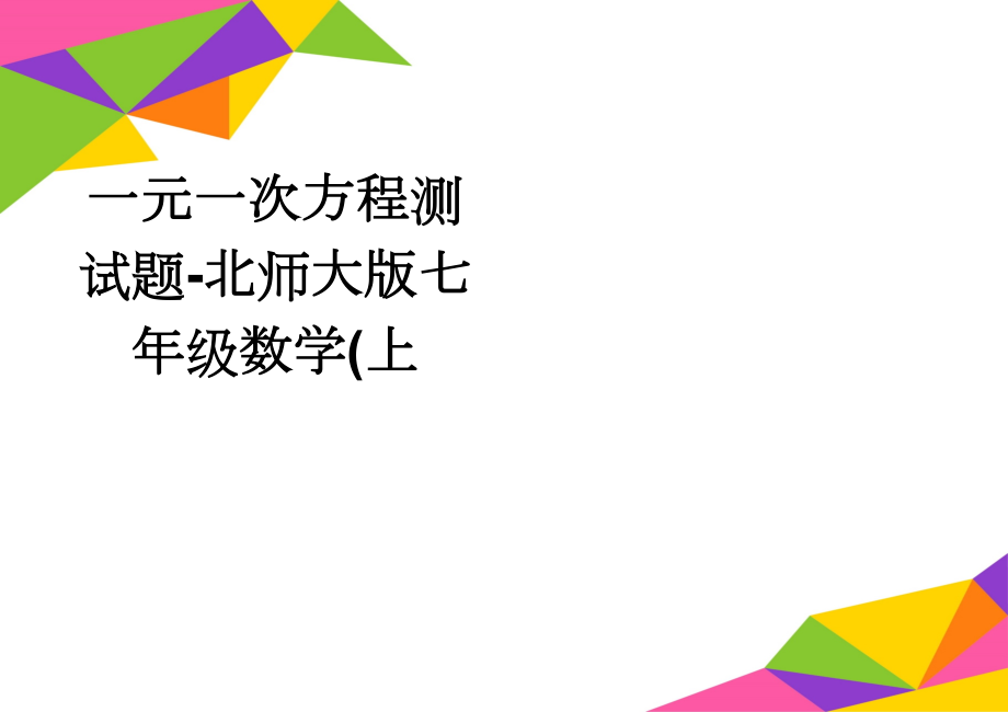 一元一次方程测试题-北师大版七年级数学(上(3页).doc_第1页