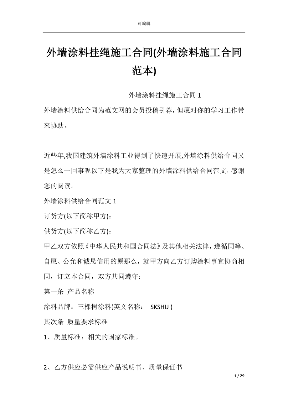 外墙涂料挂绳施工合同(外墙涂料施工合同范本).docx_第1页