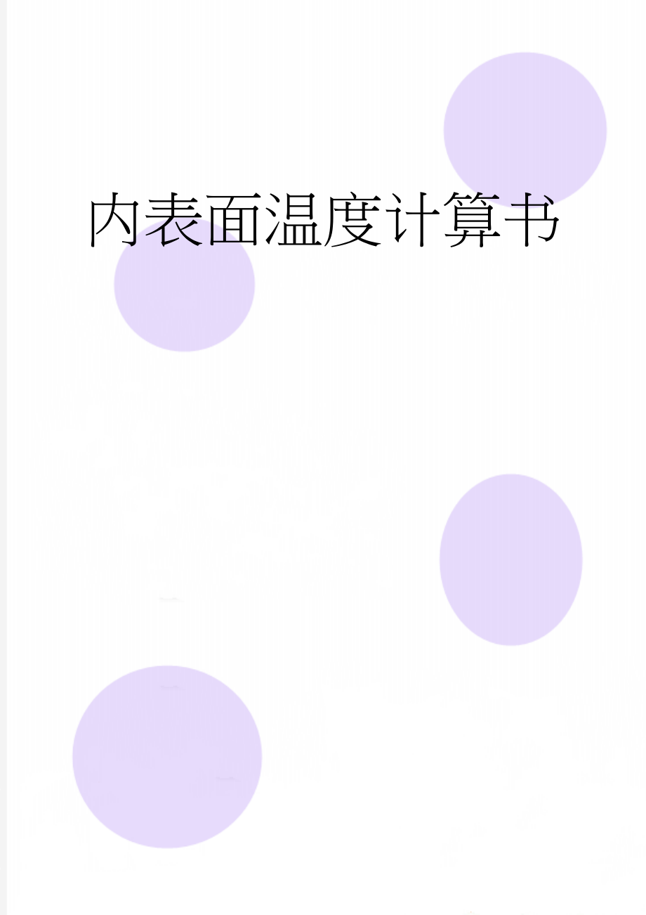 内表面温度计算书(13页).doc_第1页