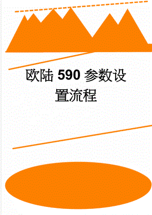 欧陆590参数设置流程(3页).doc