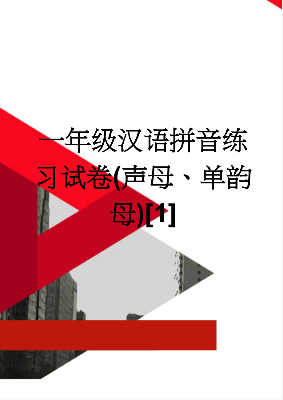 一年级汉语拼音练习试卷(声母、单韵母)[1](3页).doc_第1页