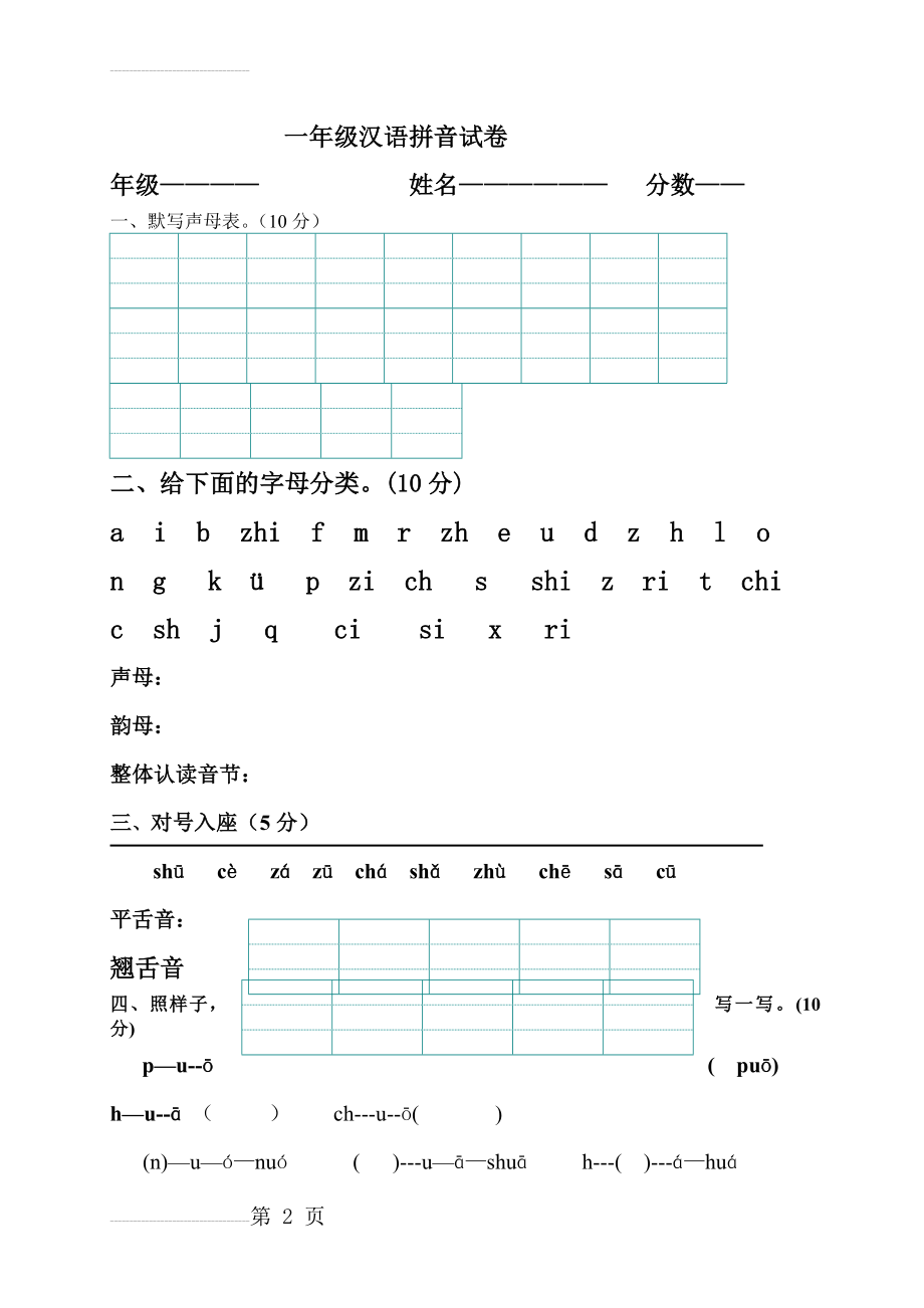 一年级汉语拼音练习试卷(声母、单韵母)[1](3页).doc_第2页