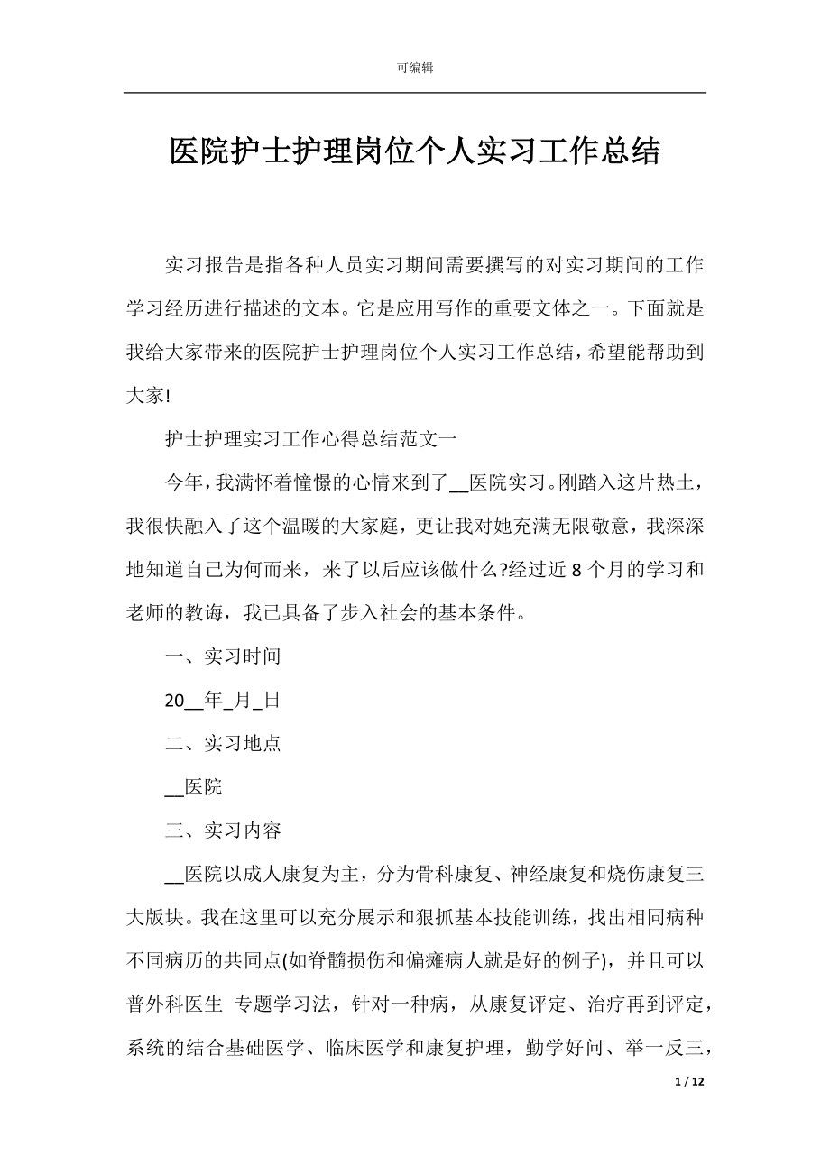 医院护士护理岗位个人实习工作总结.docx_第1页