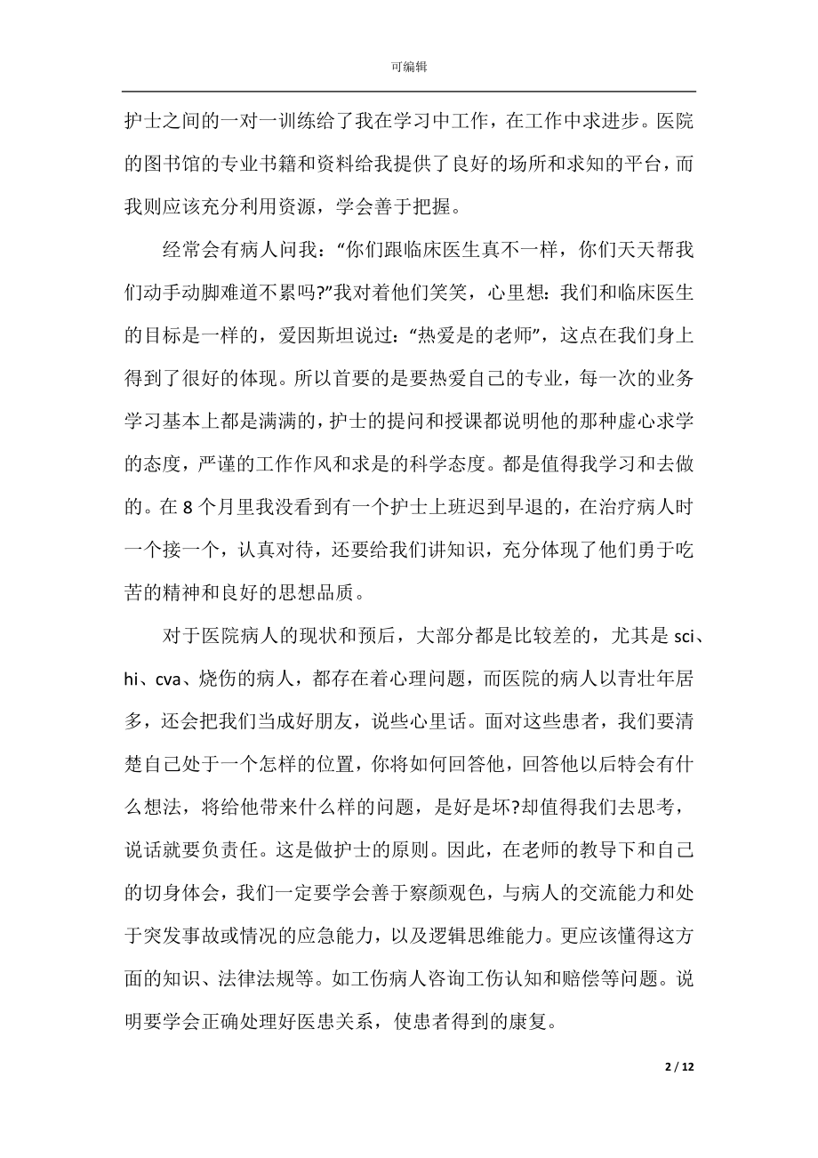 医院护士护理岗位个人实习工作总结.docx_第2页