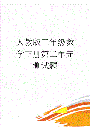 人教版三年级数学下册第二单元测试题(3页).doc