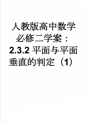 人教版高中数学必修二学案：2.3.2平面与平面垂直的判定（1）(3页).doc