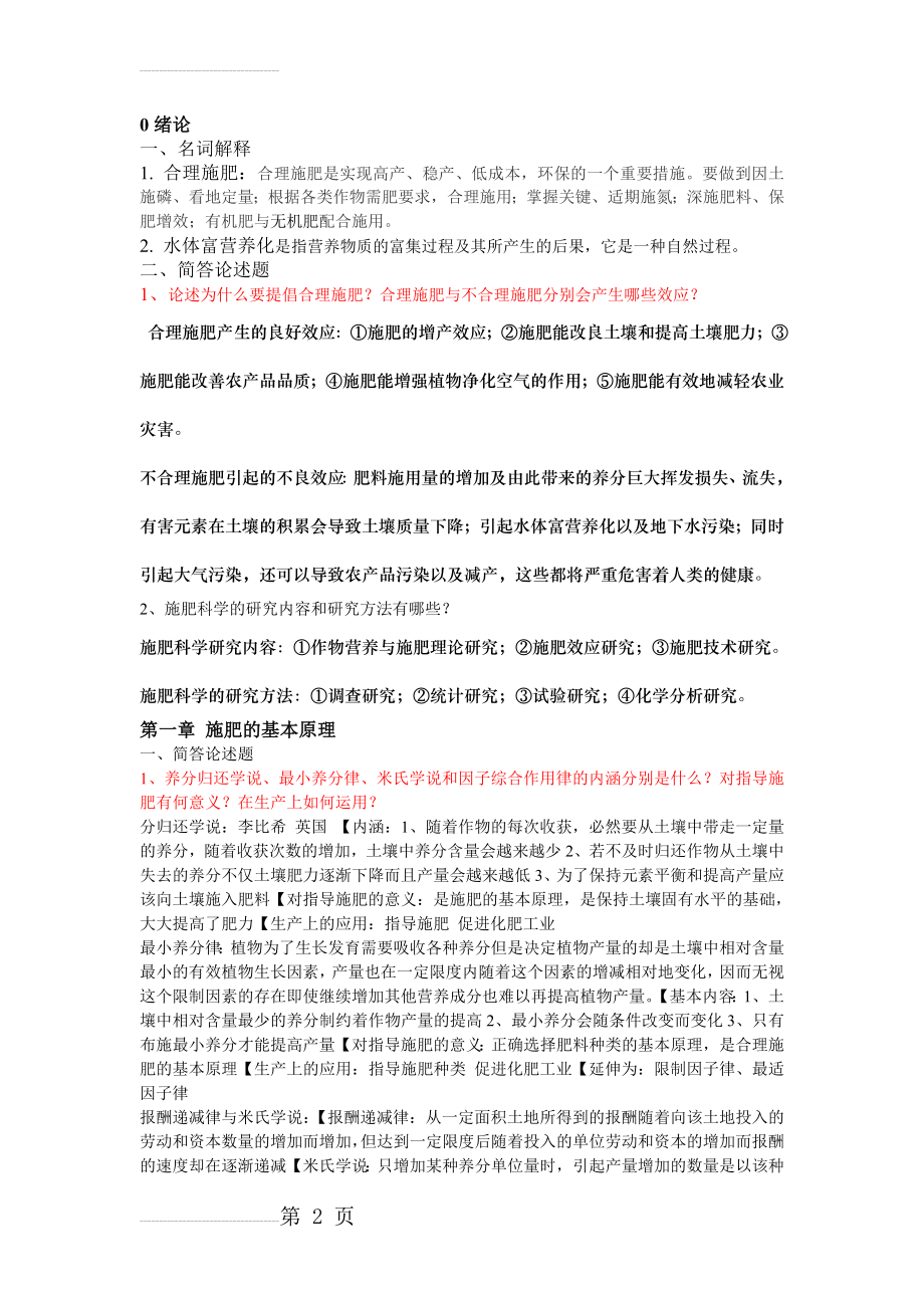 作物施肥原理技术复习解析(16页).doc_第2页