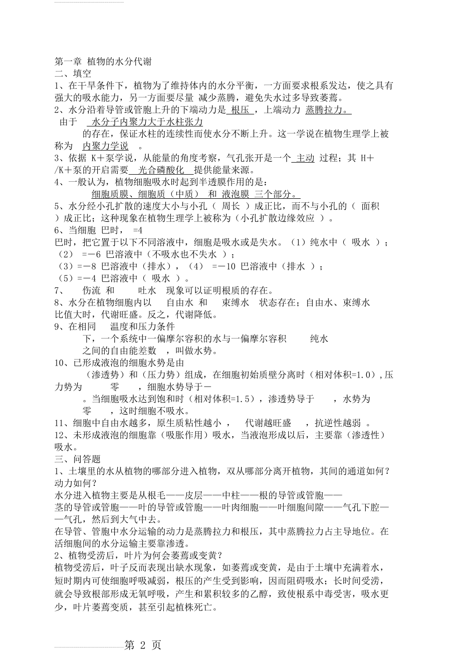 植物生理学1、2章试题(8页).doc_第2页