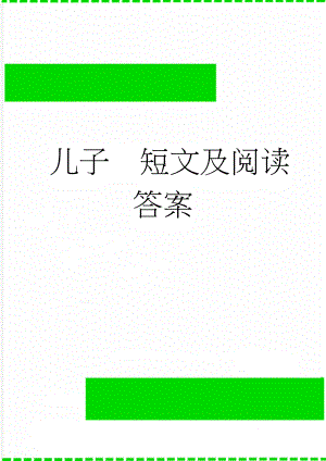 儿子短文及阅读答案(4页).doc