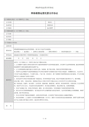 网站外包运营合作协议.doc