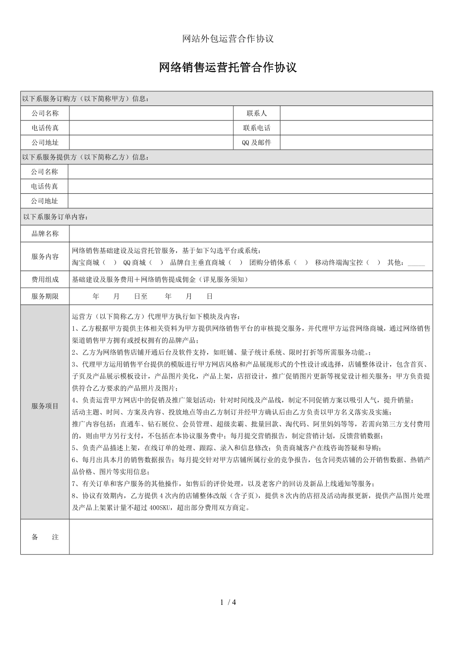 网站外包运营合作协议.doc_第1页