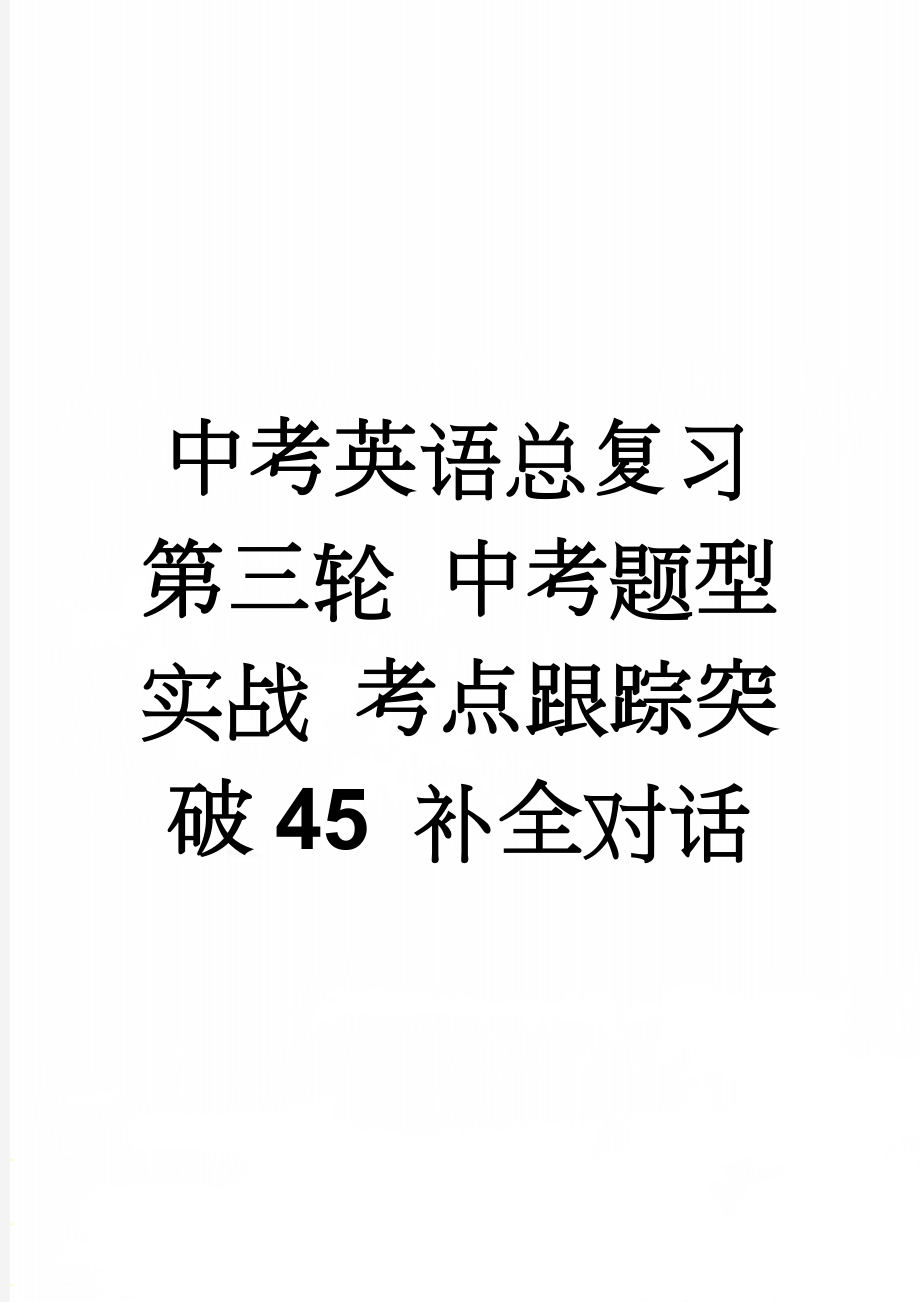 中考英语总复习 第三轮 中考题型实战 考点跟踪突破45 补全对话(5页).doc_第1页