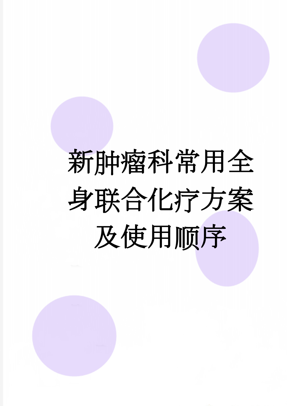 新肿瘤科常用全身联合化疗方案及使用顺序(3页).doc_第1页