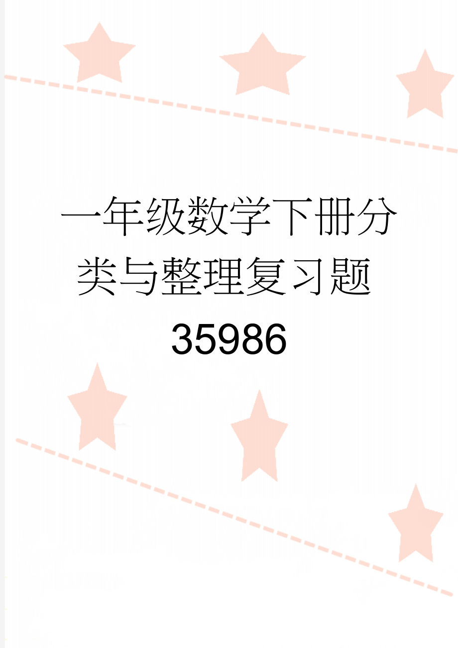 一年级数学下册分类与整理复习题35986(2页).doc_第1页